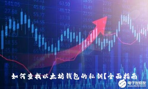 如何查找以太坊钱包的私钥?全面指南