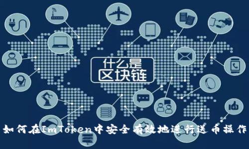 如何在ImToken中安全有效地进行送币操作