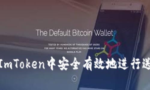 如何在ImToken中安全有效地进行送币操作