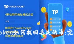 : imToken如何找回丢失的币