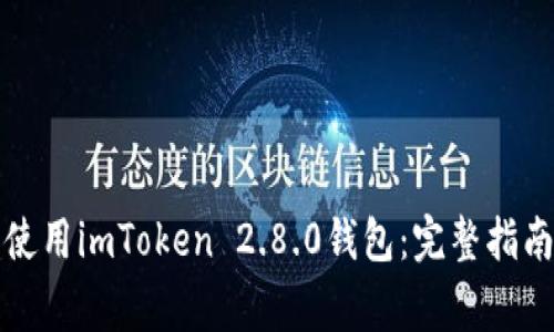 如何安全下载和使用imToken 2.8.0钱包:完整指南与常见问题解答