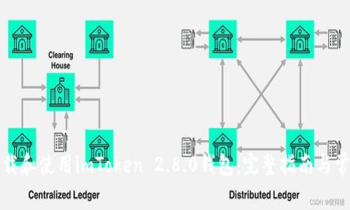 如何安全下载和使用imToken 2.8.0钱包:完整指南与常见问题解答