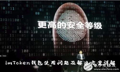 imToken钱包使用问题及解决方案详解