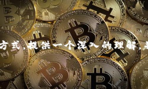 在这篇文章中，我们将详细讨论比特币钱包的管理方式，提供一个深入的理解，并回答一些相关的问题。首先，我们将设置和关键词：

比特币钱包管理全攻略：安全、类型与使用指南