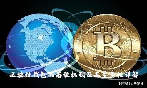区块链钱包的存放机制及其重要性详解