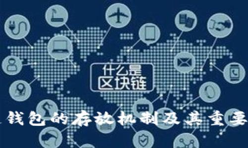 区块链钱包的存放机制及其重要性详解