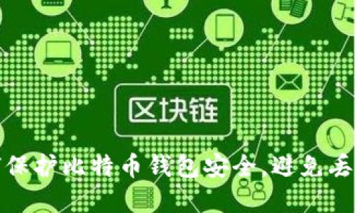 bias如何保护比特币钱包安全,避免丢失和被盗