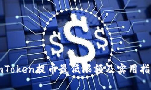 imToken提币最低限额及实用指南