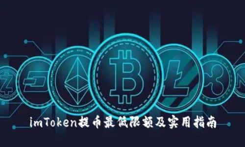imToken提币最低限额及实用指南