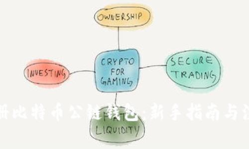 如何注册比特币公链钱包:新手指南与注意事项