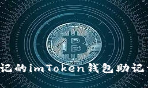如何找回忘记的imToken钱包助记词?完整指南