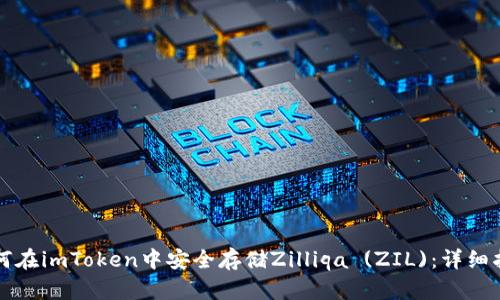 如何在imToken中安全存储Zilliqa (ZIL):详细指南