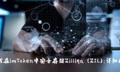 如何在imToken中安全存储