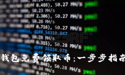 如何通过IM钱包免费领取币:一步步指南与实用建议