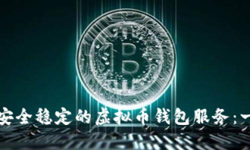 如何架设安全稳定的虚拟币钱包服务：一步步指南