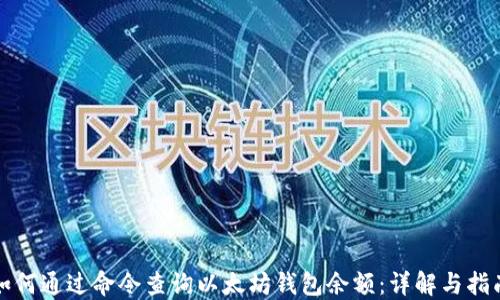 如何通过命令查询以太坊钱包余额:详解与指南