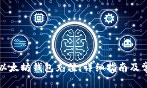 如何给私人以太坊钱包充值:详细指南及常见问题解答