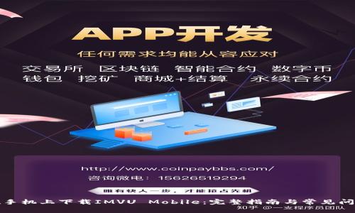 如何在手机上下载IMVU Mobile：完整指南与常见问题解答