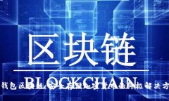冷钱包区块链：安全存储