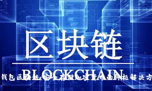 冷钱包区块链:安全存储加密货币的终极解决方案