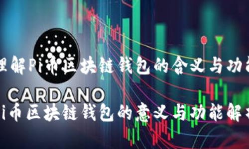 理解Pi币区块链钱包的含义与功能

Pi币区块链钱包的意义与功能解析