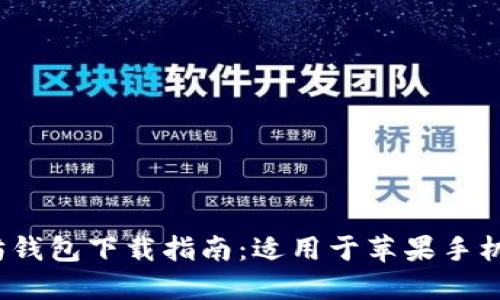 2023年最新以太坊钱包下载指南：适用于苹果手机版的最佳应用推荐