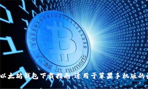 2023年最新以太坊钱包下载指南：适用于苹果手机版的最佳应用推荐