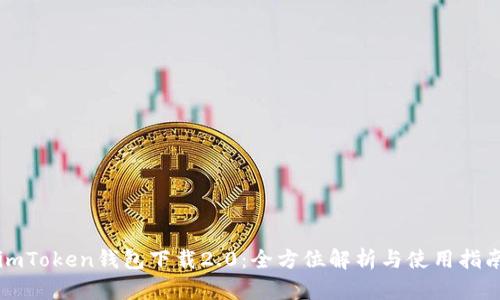 imToken钱包下载2.0:全方位解析与使用指南