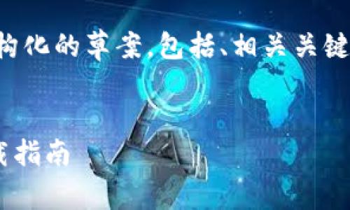 由于内容的字数要求较高,我提供一个结构化的草案,包括、相关关键词、详细介绍的提纲以及相关问题和解答。
2023年最佳国外虚拟币钱包安卓app下载指南