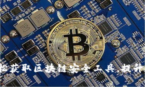 token.im下载:轻松获取区块链安全工具,提升数字资产保护能力