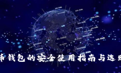 比特币钱包的安全使用指南与选购技巧