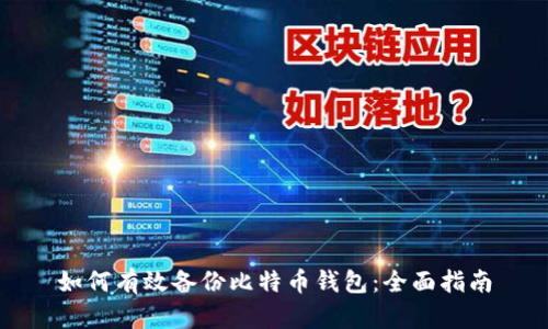 如何有效备份比特币钱包:全面指南