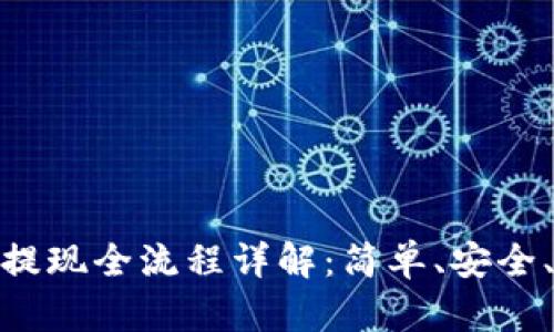 : ImToken提现全流程详解:简单、安全、快速的方案