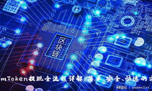 : ImToken提现全流程详解:简单、安全、快速的方案