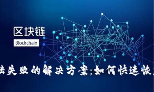 IM登陆失败的解决方案:如何快速恢复登陆