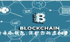 深入解析莱特币冷钱包：