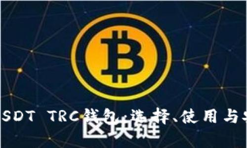 全面解析USDT TRC钱包:选择、使用与安全性指南
