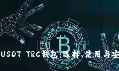 全面解析USDT TRC钱包:选择、使用与安全性指南