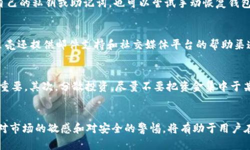   红贝壳虚拟币钱包地址使用指南与安全性分析 / 
 guanjianci 红贝壳, 虚拟币钱包, 钱包地址 /guanjianci 

一、红贝壳虚拟币钱包简介
红贝壳是一款当今热门的虚拟币钱包，它支持多种数字货币的存储与管理，特别是在区块链技术不断发展的今天，作为一种安全、便捷的数字资产管理工具，虚拟币钱包的需求也随之上升。红贝壳钱包为用户提供了一整套丰富的功能，包括资产管理、交易记录查询、实时价格监控等，为用户的虚拟币投资提供了良好的环境。

二、什么是虚拟币钱包地址？
虚拟币钱包地址是数字货币交易中不可或缺的一部分。每个虚拟币钱包都有一个唯一的钱包地址，可以看作是您在区块链网络里的银行账户号码。用户需要通过这个地址来接收或发送数字资产。对于红贝壳虚拟币钱包，用户可以在其界面上轻松找到自己的钱包地址并进行管理。

三、如何获取红贝壳虚拟币钱包地址？
获取红贝壳钱包地址的过程相对简单。用户需要先下载并安装红贝壳钱包应用，然后进行注册并创建个人账户。一旦账户创建完成，系统将生成一个与账户关联的唯一钱包地址。用户可以在应用内的 '资产' 或 '账户' 页面找到这个地址，通常采用字符串形式，以字母和数字的组合呈现。

四、红贝壳虚拟币钱包的使用安全性分析
安全性是虚拟币钱包的一个重要方面。红贝壳钱包采用了多重安全措施来保护用户的资产。例如，钱包内置了双重身份验证机制，用户在进行提现或重要操作时需通过额外的身份验证。此外，红贝壳还支持冷存储技术，即将数字资产存储在离线环境中，以避免受到网络攻击。即便如此，用户同样需要保持个人信息的私密，避免信息泄露导致的资产损失。

五、如何安全地使用红贝壳虚拟币钱包？
在使用红贝壳虚拟币钱包时，用户应遵循一些基本的安全准则。首先，选择复杂且安全的密码，并定期更新。其次，对于涉及大额交易时，尽可能使用更安全的环境来完成操作，比如使用私人网络而非公共Wi-Fi。同时，用户还应定期备份钱包地址和私钥，以应对设备损坏或丢失的情况。最后，了解关于钓鱼攻击及其他网络安全威胁的相关知识，提高警惕性。

六、用户常见问题解答

1. 红贝壳虚拟币钱包支持哪些币种？
红贝壳虚拟币钱包支持多种主流数字货币，具体包括比特币（BTC）、以太坊（ETH）、莱特币（LTC）等。随着市场的发展，红贝壳钱包也不断跟进新增的币种。这为用户创造了一个更加多样的投资选择平台。通过钱包界面，用户可以轻松查看和管理多种资产，并根据市场行情做出相应的调整。

2. 如何进行虚拟币的转账？
虚拟币的转账过程在红贝壳钱包内相对简单。用户首先需要登陆钱包，然后选择想要转账的币种，输入接收方的地址以及转账金额。在确认信息无误后，点击 “转账” 按钮，系统会要求用户进行身份验证。成功验证后，转账即可完成。转账的时间可能会根据网络的繁忙程度有所不同，因此，用户在进行转账时应确保留有足够的等待时间。

3. 如果钱包丢失了该怎么办？
若用户的红贝壳钱包丢失，可以通过几种方式尝试恢复。首先，若用户在注册过程中设置了备份，按照备份步骤可以找回钱包。如果没有备份，但用户记得自己的私钥或助记词，也可以尝试手动恢复钱包。因此，平时备份钱包信息是十分重要的。若以上都不可行，用户只能通知钱包的客服寻求帮助，不过成功率可能比较低。

4. 红贝壳虚拟币钱包的客服支持如何？
红贝壳钱包提供优质的客服支持，用户可以通过应用内的客服功能直接咨询问题。一般情况下，客服会在24小时内给予反馈。除了常见的在线咨询外，红贝壳还提供邮件支持和社交媒体平台的帮助渠道。通过多样化的客服渠道，用户能够及时获得所需支持，解决使用过程中遇到的问题。

5. 如何避免虚拟币投资的风险？
虚拟币市场存在一定的波动性，投资风险也较高。用户在进行投资时，可以通过多种途径降低风险。首先，了解市场动态，关注行业新闻，学习相关知识非常重要。其次，分散投资，尽量不要把资金集中于某种单一的虚拟币上。最后，保持冷静头脑，不要因市场的短期波动而冲动交易，理性投资可以帮助用户更好地把握市场机会。

总结
红贝壳虚拟币钱包是一种便捷而安全的数字资产管理工具。通过本文详细的介绍，用户可以全面了解钱包地址的获取、安全使用方法及常见问题等。保持对市场的敏感和对安全的警惕，将有助于用户在虚拟币投资的旅程中更加顺利。如果你有更多的问题或想要学习更多的细节，欢迎继续关注红贝壳官方的信息更新。