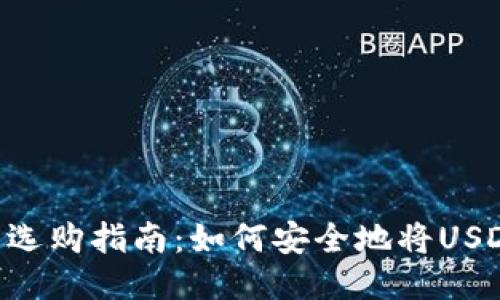 : USDT钱包选购指南:如何安全地将USDT转入钱包?