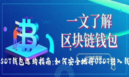 : USDT钱包选购指南:如何安全地将USDT转入钱包?