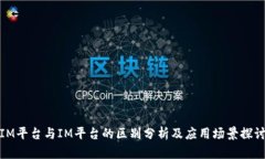 IM平台与IM平台的区别分析