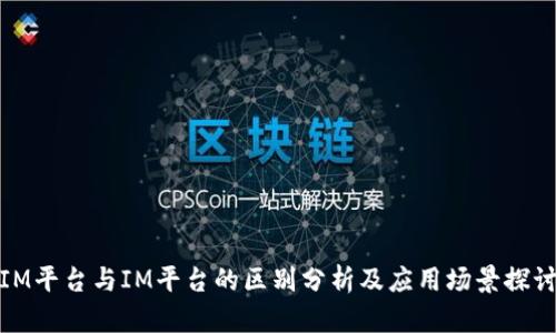 IM平台与IM平台的区别分析及应用场景探讨