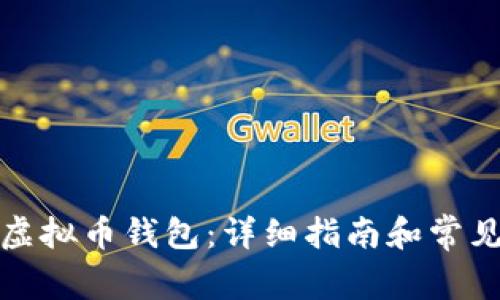 如何申请虚拟币钱包:详细指南和常见问题解答