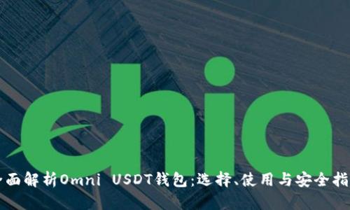 全面解析Omni USDT钱包：选择、使用与安全指南