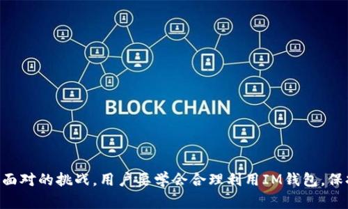 IM钱包是否会被警察追踪？详解安全性与隐私保护
IM钱包, 网络安全, 隐私保护/guanjianci

随着数字货币的兴起，IM钱包作为一种新型的加密货币钱包，受到了越来越多用户的关注。在这个数字化时代，用户在享受IM钱包带来的便利的同时，也对其安全性和隐私保护产生了疑虑。那么，IM钱包会不会被警察查到？今天，我们将对此进行深入剖析。

什么是IM钱包？
IM钱包是一种为用户提供存储和管理加密货币的数字钱包。它能够帮助用户方便地发送和接收币种，同时也支持交易记录查询与资产监控。由于IM钱包采用了先进的加密技术，用户的资产安全性得到了保障。
IM钱包通常分为两类：热钱包和冷钱包。热钱包是指连接互联网的钱包，方便用户进行实时交易；而冷钱包则是断开互联网的储存方式，更加安全，但不够灵活。用户根据自己的需求选择合适的IM钱包，以实现资产的有效管理。

IM钱包的隐私保护机制
IM钱包在技术层面上致力于保护用户的隐私信息。首先，IM钱包采用区块链技术，所有交易信息都以加密的形式存储在链上，保证了交易的透明性与不可篡改性。在进行交易时，用户的身份信息并不会直接暴露，只有钱包地址被展示在区块链上。
此外，IM钱包支持多种隐私保护技术，如混币服务和隐匿地址等。这些技术可以有效地混淆交易记录，进一步提升用户的隐私保护。在这一背景下，IM钱包的安全性得到了显著提升。

IM钱包是否会被警察追踪？
关于IM钱包是否会被警察追踪的问题，首先要明确的是，虽然IM钱包在一定程度上保护了用户的隐私，但并不是绝对安全的。政府机构具备强大的监控技术，可以通过分析区块链上的公开交易记录，识别与特定钱包地址关联的交易活动。
例如，警察如果掌握了某一钱包的地址，并且该地址参与了某些可疑交易，可能会加大对该钱包的追踪力度。他们可以通过第三方数据分析公司获得更多信息，进一步锁定某个用户的身份。
不仅如此，现在许多国家对于加密货币的法律监管也日益严格。例如，有些国家要求交易所以及钱包服务提供商必须遵循KYC（了解你的客户）政策，记录用户的身份信息。如果IM钱包提供商遵循这种规定，执法机构也能通过这些数据追踪到具体的用户。
然而，如果用户采取一定的保护措施，例如使用高匿名度的IM钱包和加密货币交易所，或者采取其他隐私保护措施，那么追踪的难度可能会显著增加。

防止被追踪的策略
尽管IM钱包的隐私性相对较高，但用户仍然可以采取一些措施提高个人信息及资产的安全性。例如：
ul
li使用匿名币种：像门罗币和Zcash等加密货币在设计时便注重隐私性，使用这些币种能有效降低被追踪的风险。/li
li定期更换钱包地址：为了减少被追踪的可能，尽量使用新的钱包地址接收交易，而不是固定地址。/li
li分散资产：将资产分散在多个钱包中，而不是集中在一个地方，这样能降低风险。/li
/ul

IM钱包与法律风险
IM钱包的使用并非没有法律风险，尤其是在某些国家或地区。由于面临着法规的不确定性，用户在使用IM钱包进行交易时，必须对当地法律有足够的了解。某些国家对加密货币持禁止态度，用户在这些地区使用IM钱包可能违法，有被逮捕的风险。
例如，某些国家可能会追究用户的税务责任，认为加密货币交易是可征税的收入，若不按时申报则有逃税的嫌疑。此外，在某些情况下，如果用户被怀疑涉及洗钱、恐怖融资等犯罪活动，警察也可能因此对其进行调查。

IM钱包的未来发展趋势
虽然目前IM钱包的隐私保护技术不断演进，但在科技不断进步的背景下，未来的安全性和隐私法律法规也势必会随之变化。随着各国对区块链技术的广泛应用以及监管力度的加强，IM钱包的运作环境势必会受到影响。
因此，IM钱包服务商需要不断更新和完善自身的技术，以应对潜在的法律风险与市场环境的变化。同时，用户也应关注技术的更新，运用新技术提高自身的安全保障。

结论
总体而言，IM钱包在一定程度上给予用户更多的隐私保护，但并非绝对安全。警察在特定情况下是可以追踪到IM钱包的使用信息的。用户应根据自身需求和当地法律合理使用IM钱包，并采取必要的隐私保护措施。

常见问题解答
ul
liIM钱包是否真的能保障我的隐私？/li
li如果警察追踪到我的IM钱包，我该如何应对？/li
liIM钱包与传统银行账户有什么区别？/li
li我是否需要为IM钱包交易缴税？/li
li今后IM钱包的发展方向是什么？/li
/ul

在未知的法律环境中，合规和安全成为了用户在使用IM钱包的首要考虑。这也是今后IM钱包发展中必须面对的挑战。用户要学会合理利用IM钱包，保持警惕，提高自身的网络安全意识。未雨绸缪，才能在这数字化时代中安全行走。