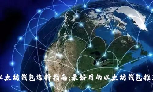 以太坊钱包选择指南：最好用的以太坊钱包推荐