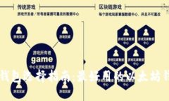 以太坊钱包选择指南：最