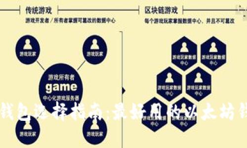 以太坊钱包选择指南：最好用的以太坊钱包推荐