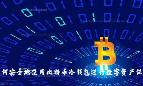 如何安全地使用比特币冷钱包进行数字资产保存